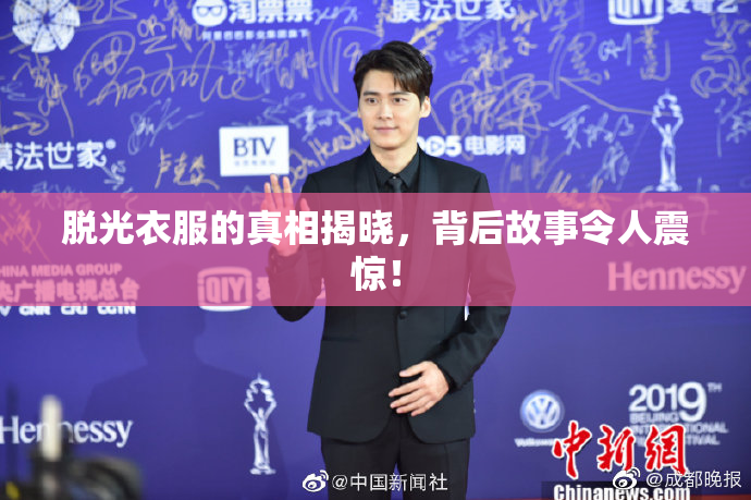脱光衣服的真相揭晓，背后故事令人震惊！