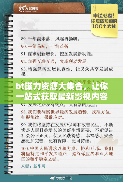 bt磁力资源大集合，让你一站式获取最新影视内容