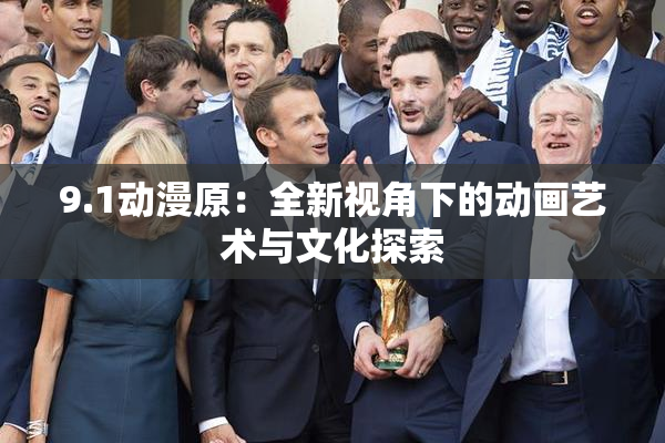 9.1动漫原：全新视角下的动画艺术与文化探索
