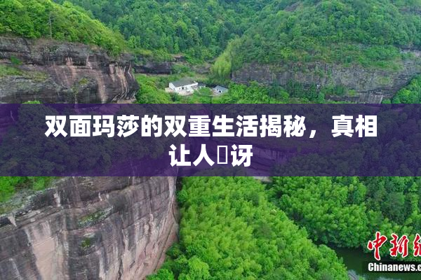 双面玛莎的双重生活揭秘，真相让人驚讶