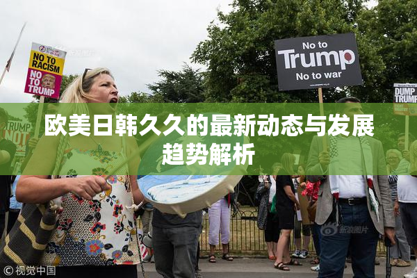 欧美日韩久久的最新动态与发展趋势解析