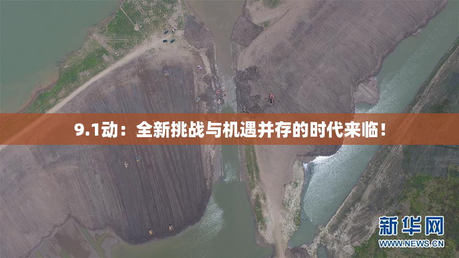 9.1动：全新挑战与机遇并存的时代来临！