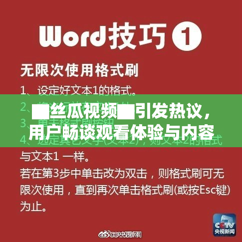 ▇丝瓜视频▇引发热议，用户畅谈观看体验与内容创意新风向