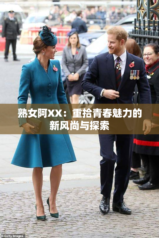 熟女阿XX：重拾青春魅力的新风尚与探索