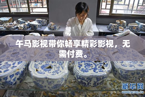 午马影视带你畅享精彩影视，无需付费。