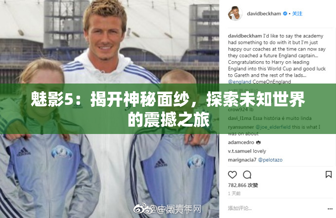 魅影5：揭开神秘面纱，探索未知世界的震撼之旅