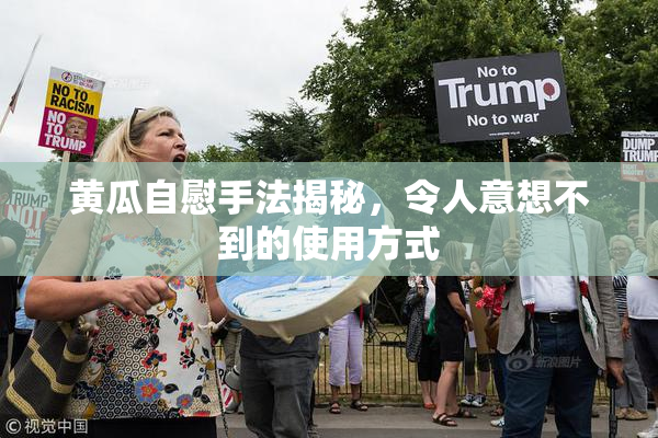 黄瓜自慰手法揭秘，令人意想不到的使用方式