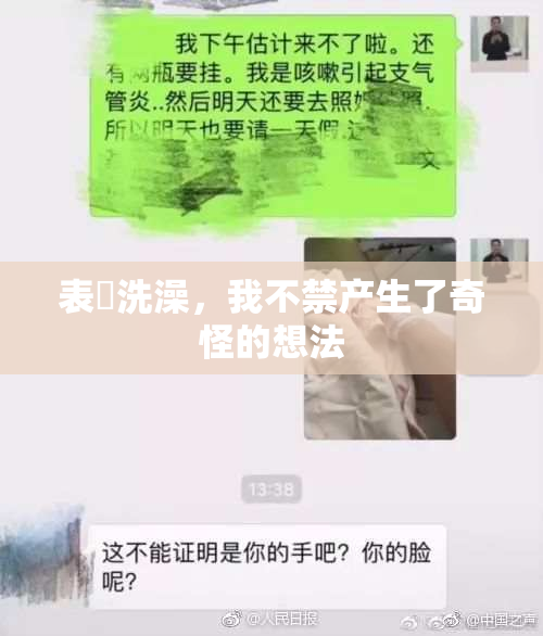 表妺洗澡，我不禁产生了奇怪的想法