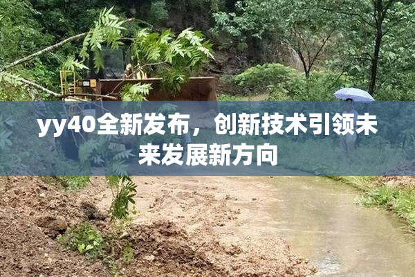 yy40全新发布，创新技术引领未来发展新方向