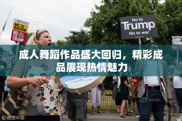 成人舞蹈作品盛大回归，精彩成品展现热情魅力
