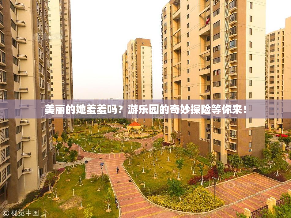 美丽的她羞羞吗？游乐园的奇妙探险等你来！