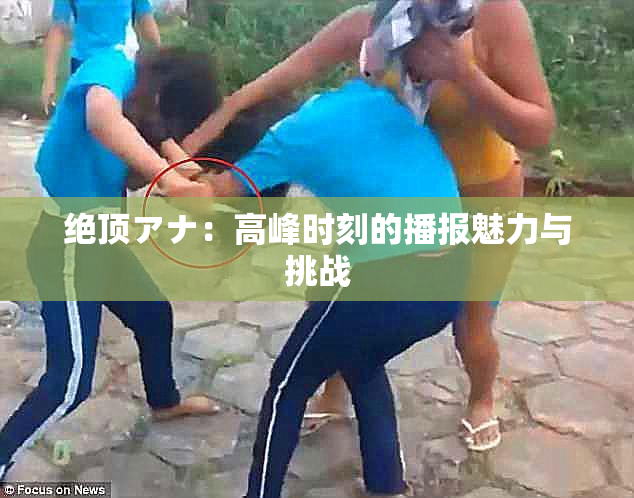 绝顶アナ：高峰时刻的播报魅力与挑战