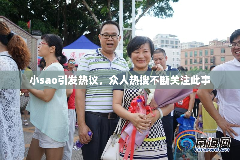 小sao引发热议，众人热搜不断关注此事