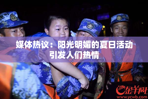 媒体热议：阳光明媚的夏日活动引发人们热情