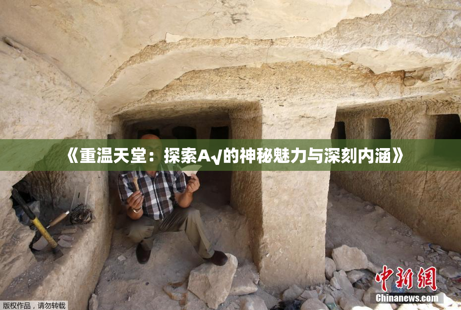《重温天堂：探索А√的神秘魅力与深刻内涵》