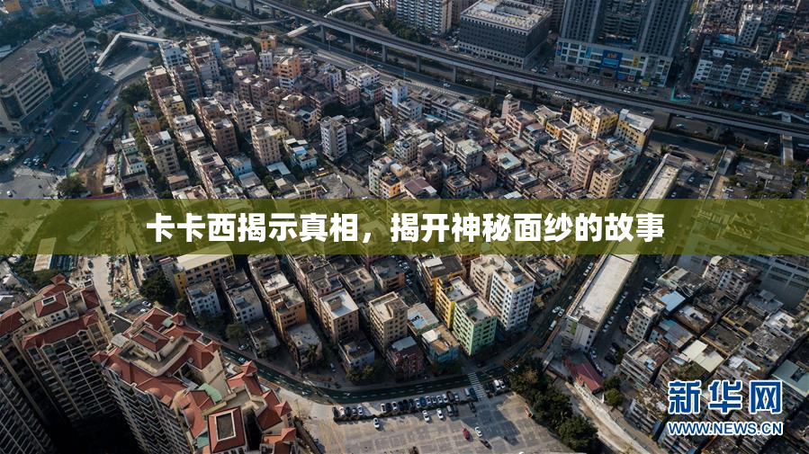 卡卡西揭示真相，揭开神秘面纱的故事