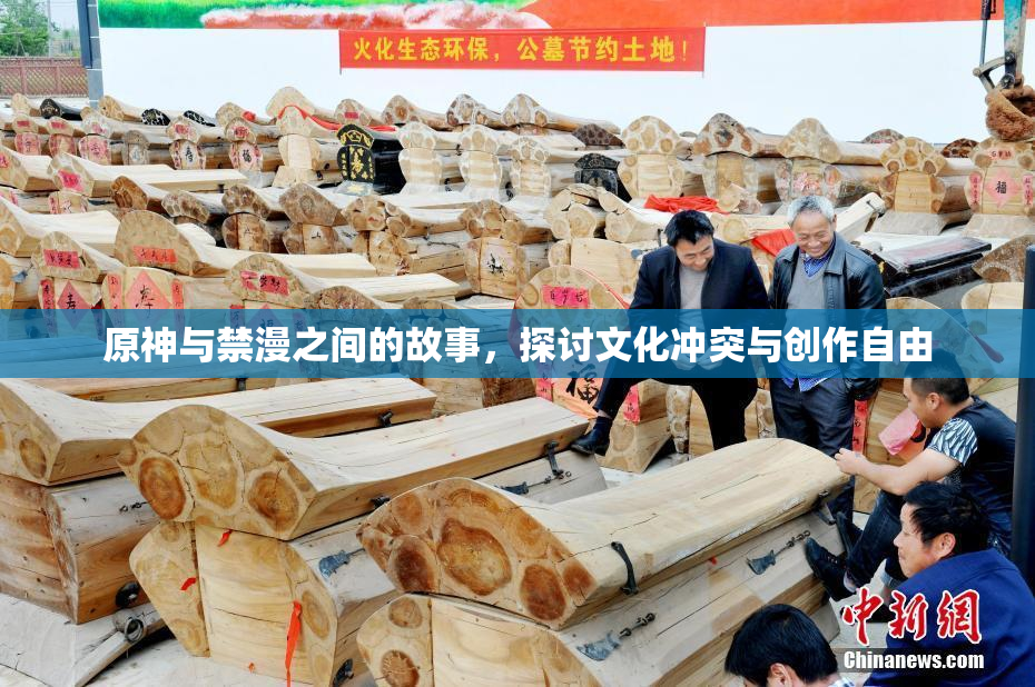 原神与禁漫之间的故事，探讨文化冲突与创作自由