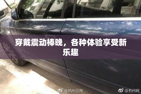 穿戴震动棒晚，各种体验享受新乐趣