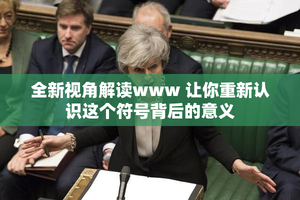 全新视角解读www 让你重新认识这个符号背后的意义