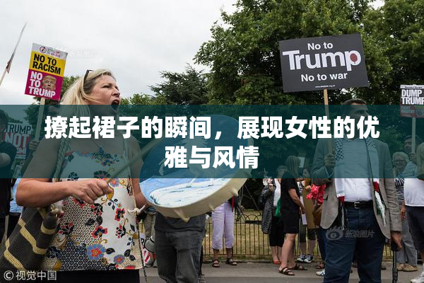 撩起裙子的瞬间，展现女性的优雅与风情