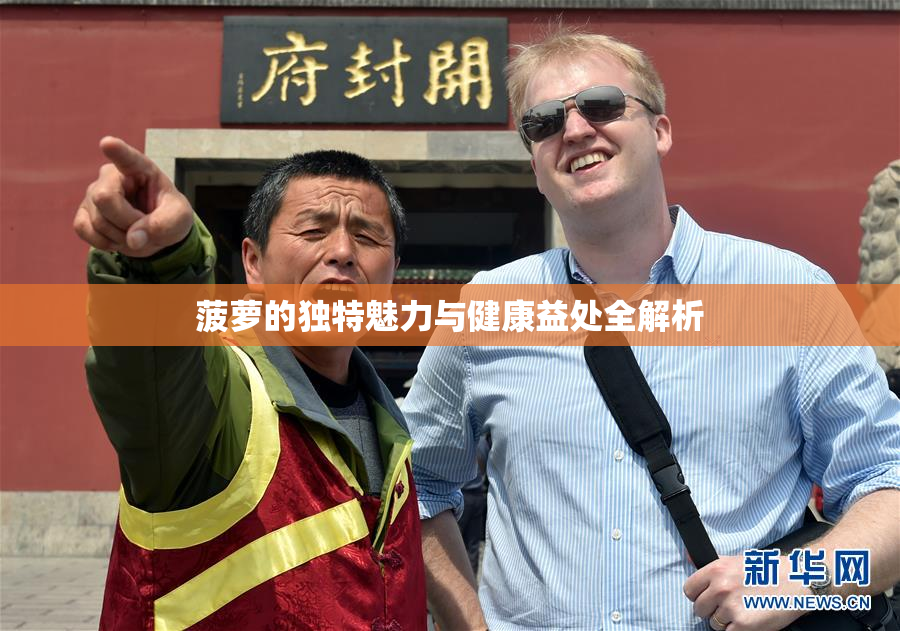 菠萝的独特魅力与健康益处全解析