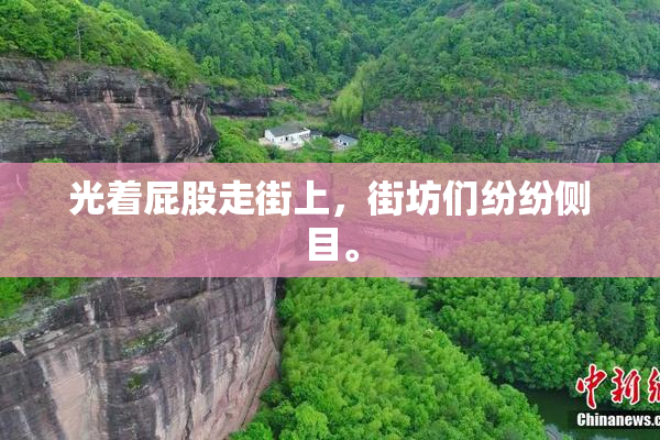 光着屁股走街上，街坊们纷纷侧目。