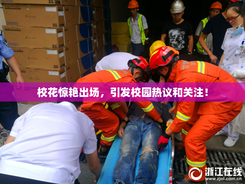 校花惊艳出场，引发校园热议和关注！
