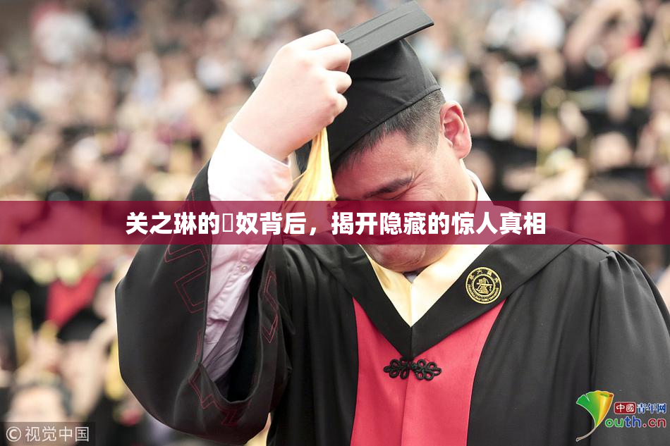 关之琳的婬奴背后，揭开隐藏的惊人真相