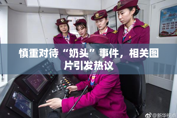 慎重对待“奶头”事件，相关图片引发热议