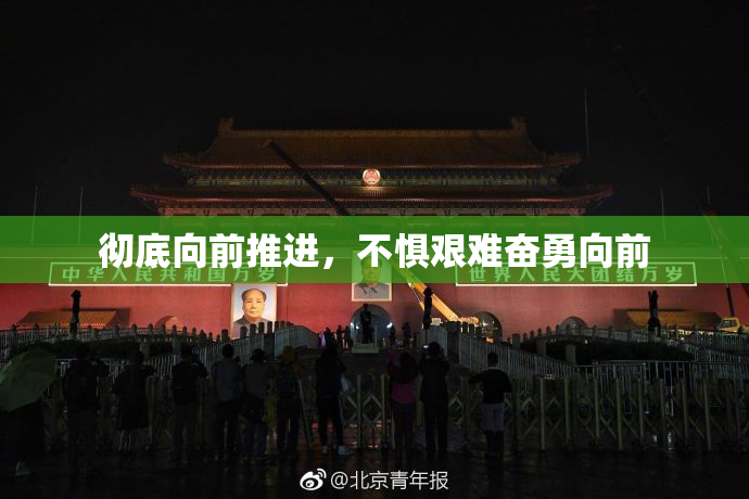 彻底向前推进，不惧艰难奋勇向前