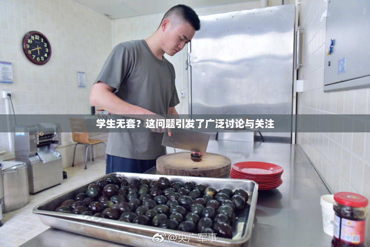 学生无套？这问题引发了广泛讨论与关注