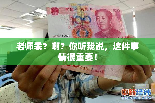 老师乖？啊？你听我说，这件事情很重要！