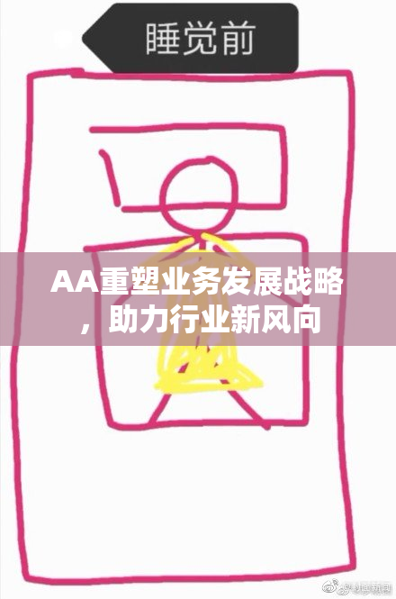 AA重塑业务发展战略，助力行业新风向