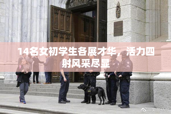 14名女初学生各展才华，活力四射风采尽显