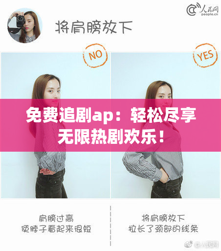 免费追剧ap：轻松尽享无限热剧欢乐！