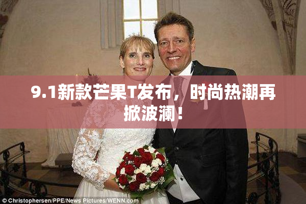 9.1新款芒果T发布，时尚热潮再掀波澜！