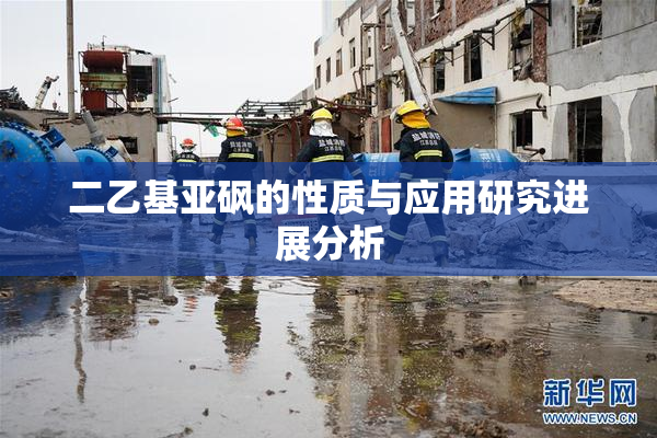 二乙基亚砜的性质与应用研究进展分析