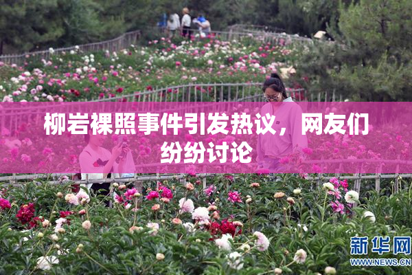 柳岩裸照事件引发热议，网友们纷纷讨论