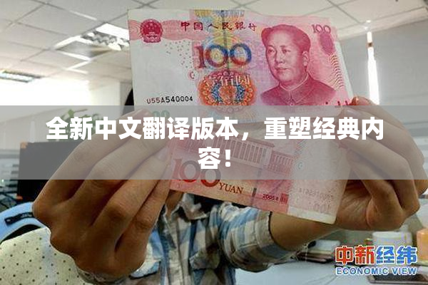 全新中文翻译版本，重塑经典内容！