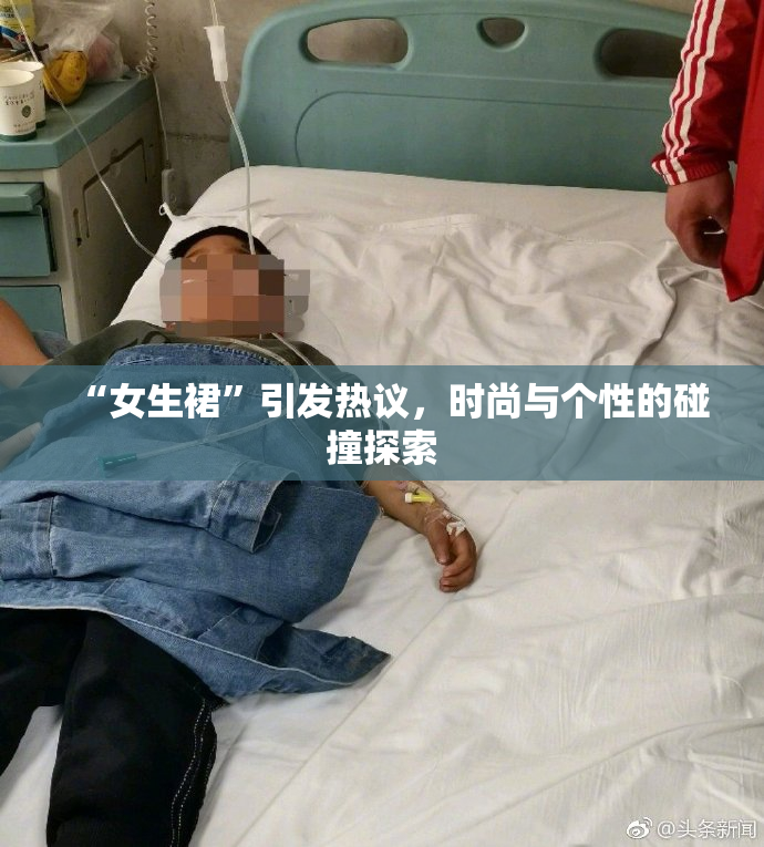 “女生裙”引发热议，时尚与个性的碰撞探索