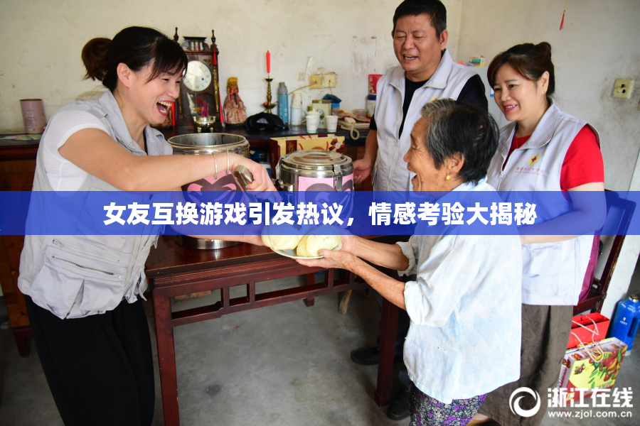 女友互换游戏引发热议，情感考验大揭秘