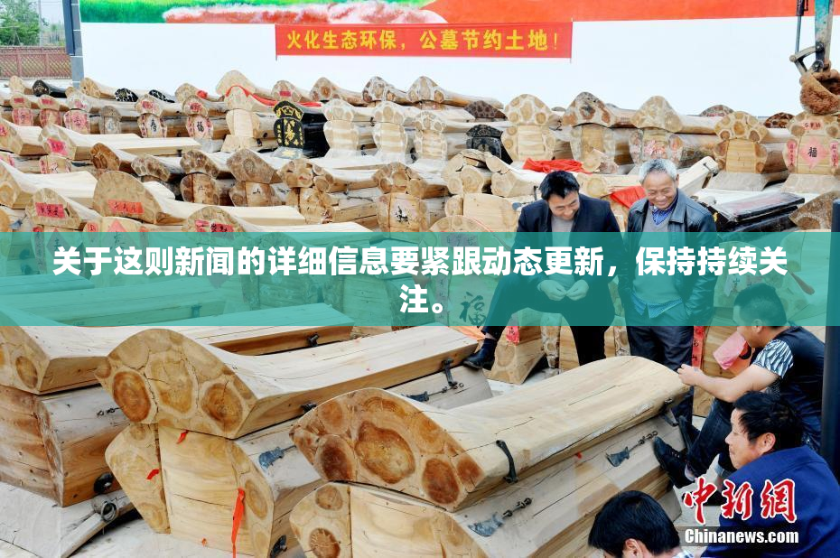 关于这则新闻的详细信息要紧跟动态更新，保持持续关注。