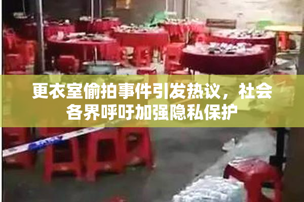 更衣室偷拍事件引发热议，社会各界呼吁加强隐私保护