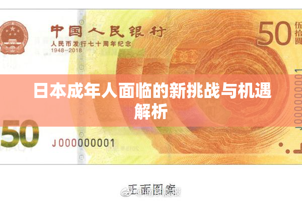 日本成年人面临的新挑战与机遇解析