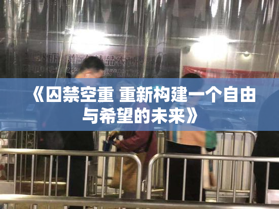 《囚禁空重 重新构建一个自由与希望的未来》
