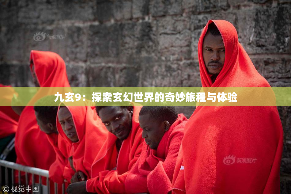 九玄9：探索玄幻世界的奇妙旅程与体验