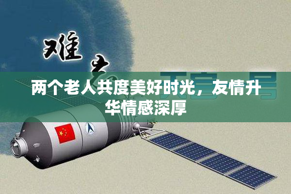 两个老人共度美好时光，友情升华情感深厚