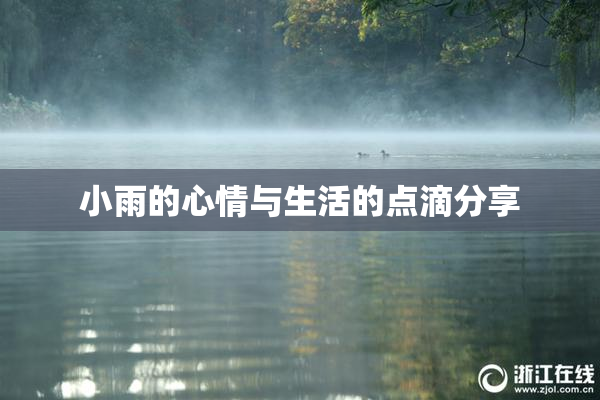 小雨的心情与生活的点滴分享