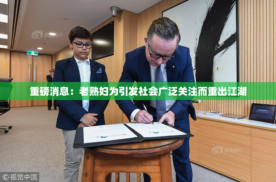 重磅消息：老熟妇为引发社会广泛关注而重出江湖