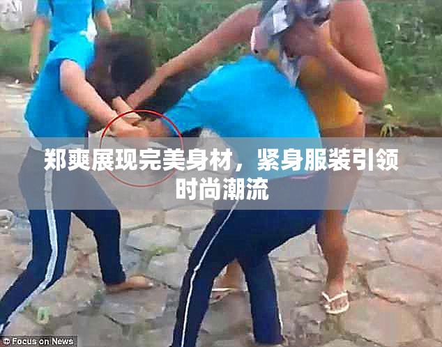 郑爽展现完美身材，紧身服装引领时尚潮流